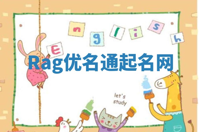 Rag优名通起名网