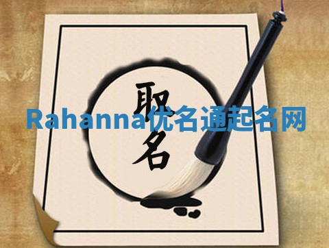 Rahanna优名通起名网