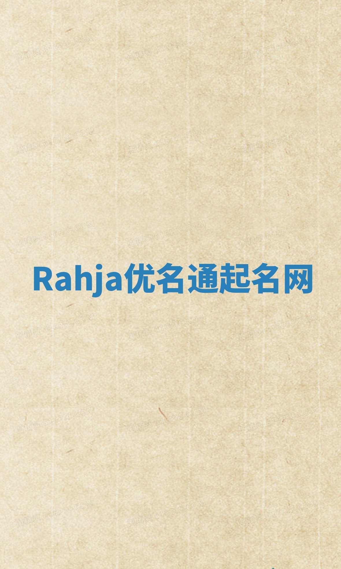 Rahja优名通起名网