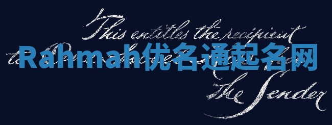 Rahmah优名通起名网 Rahmah优名通起名网