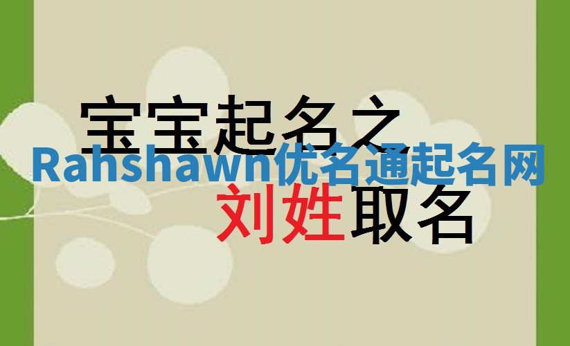 Rahshawn优名通起名网