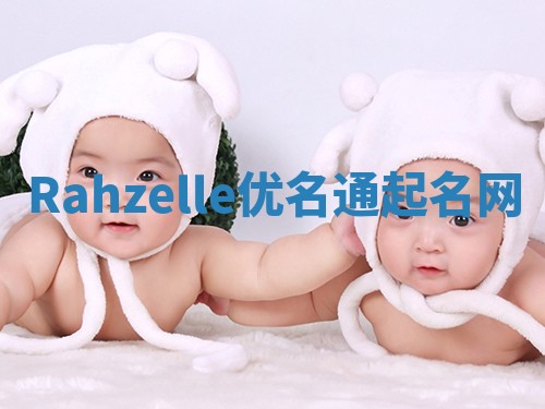 Rahzelle优名通起名网