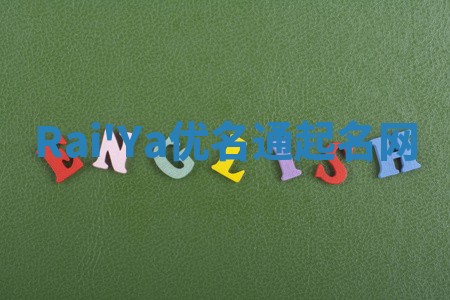 Rai'Ya优名通起名网