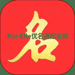 Rai-Elle优名通起名网