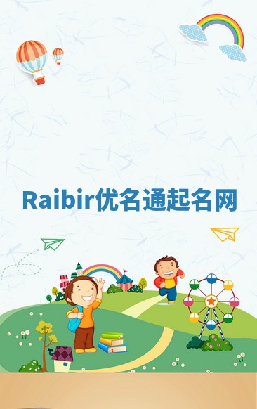 Raibir优名通起名网