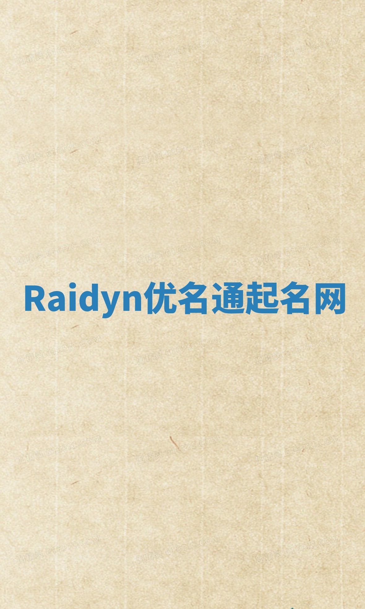 Raidyn优名通起名网