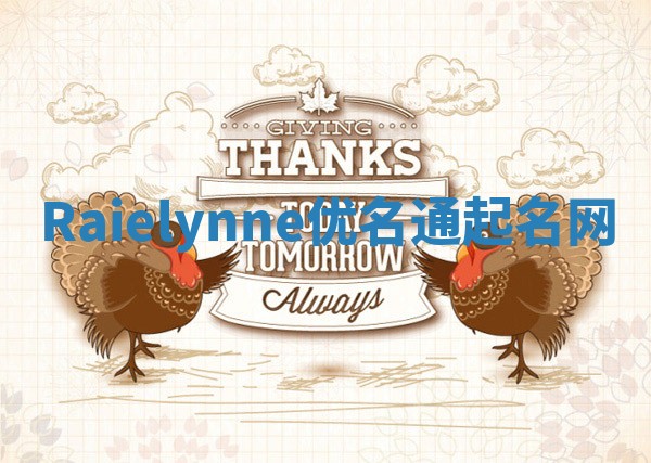 Raielynne优名通起名网