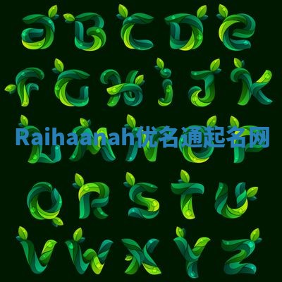 Raihaanah优名通起名网