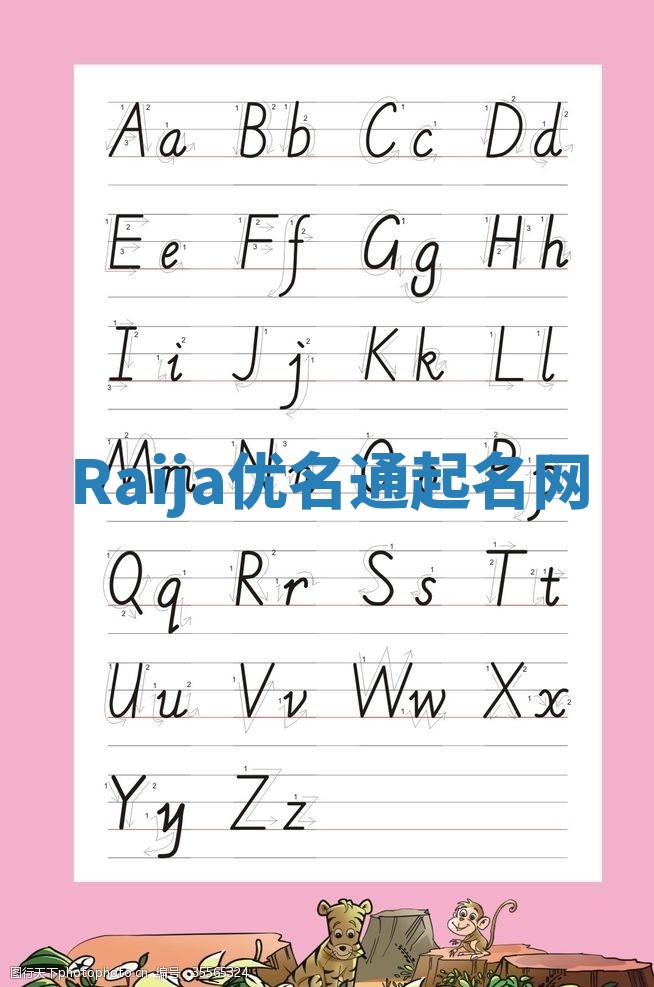 Raija优名通起名网