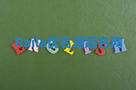 Raila优名通起名网