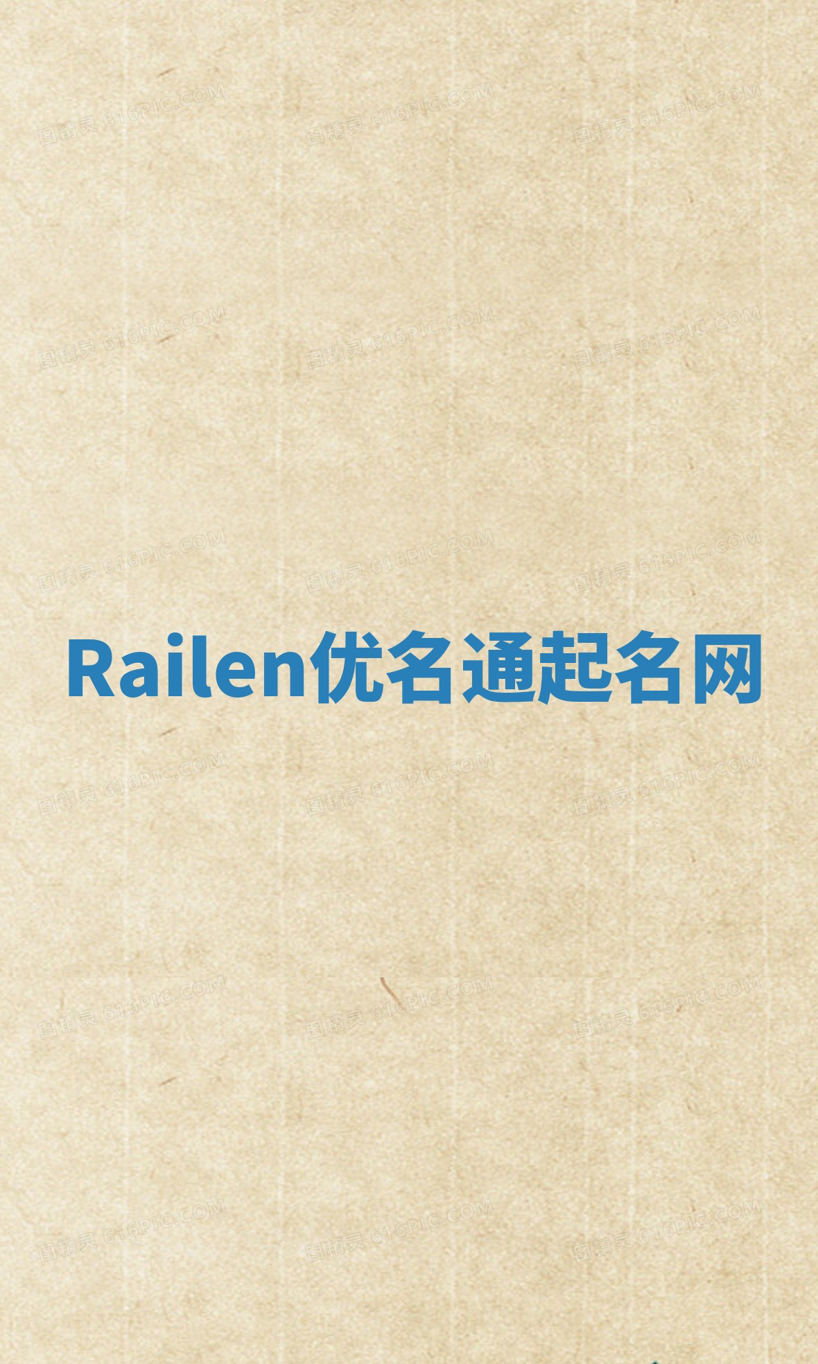 Railen优名通起名网