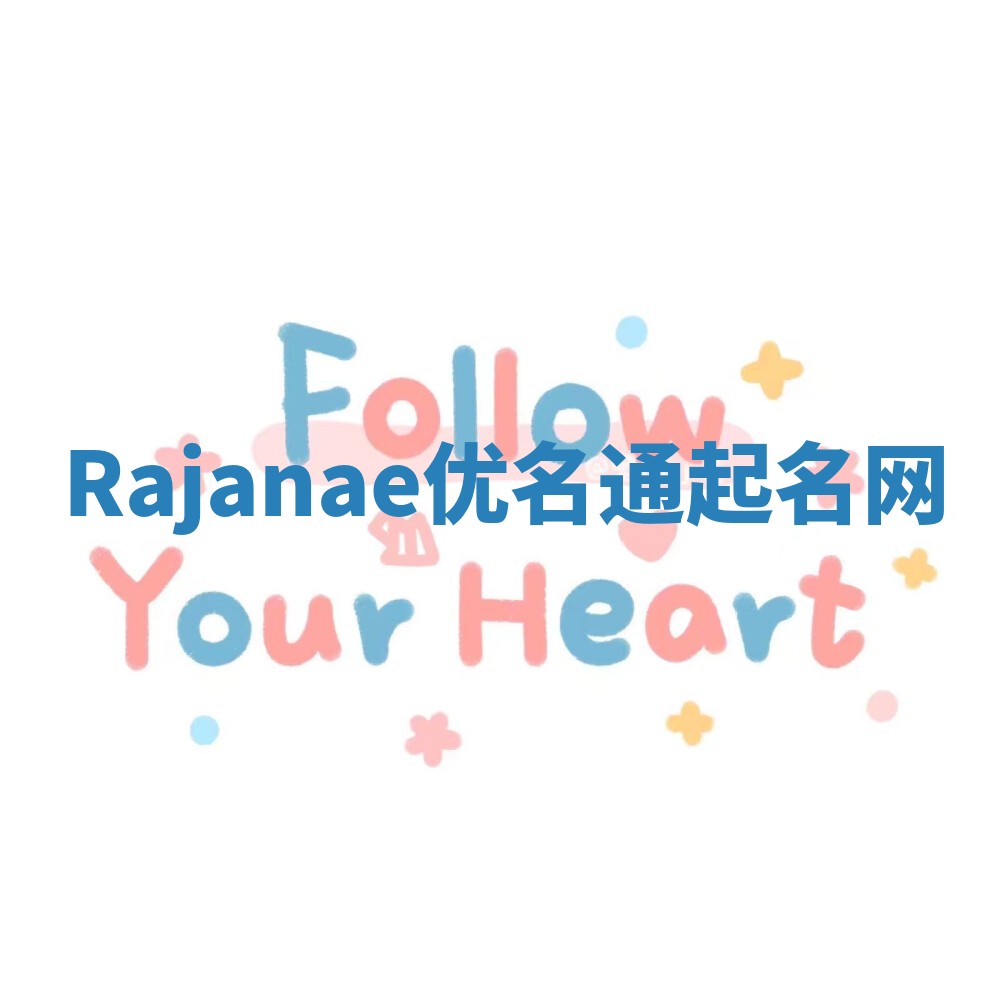 Rajanae优名通起名网