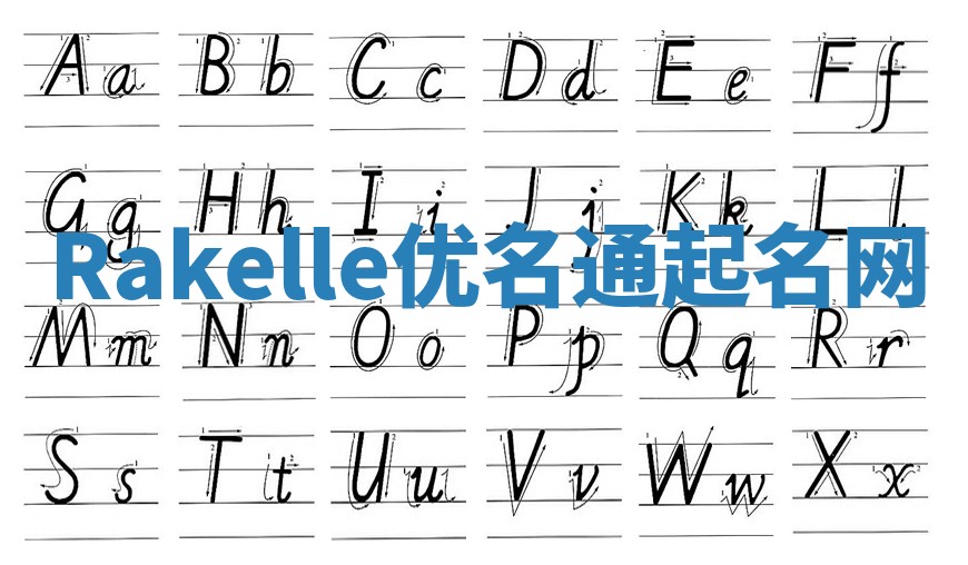 Rakelle优名通起名网