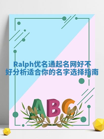 Ralph优名通起名网好不好分析 适合你的名字选择指南