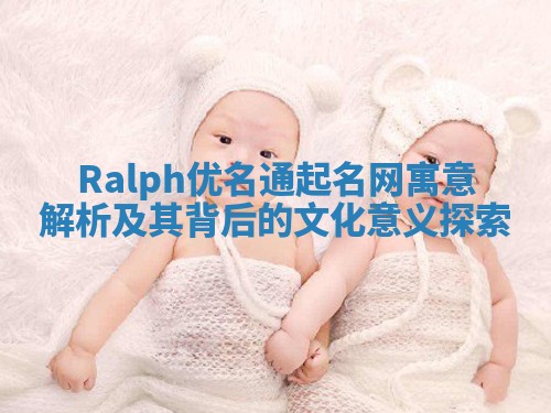 Ralph优名通起名网寓意解析及其背后的文化意义探索