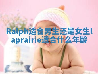 Ralph适合男生还是女生_la prairie适合什么年龄