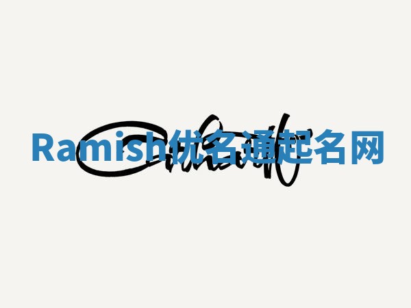 Ramish优名通起名网