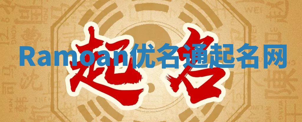 Ramoan优名通起名网