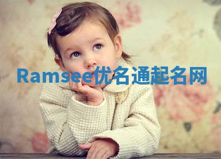 Ramsee优名通起名网