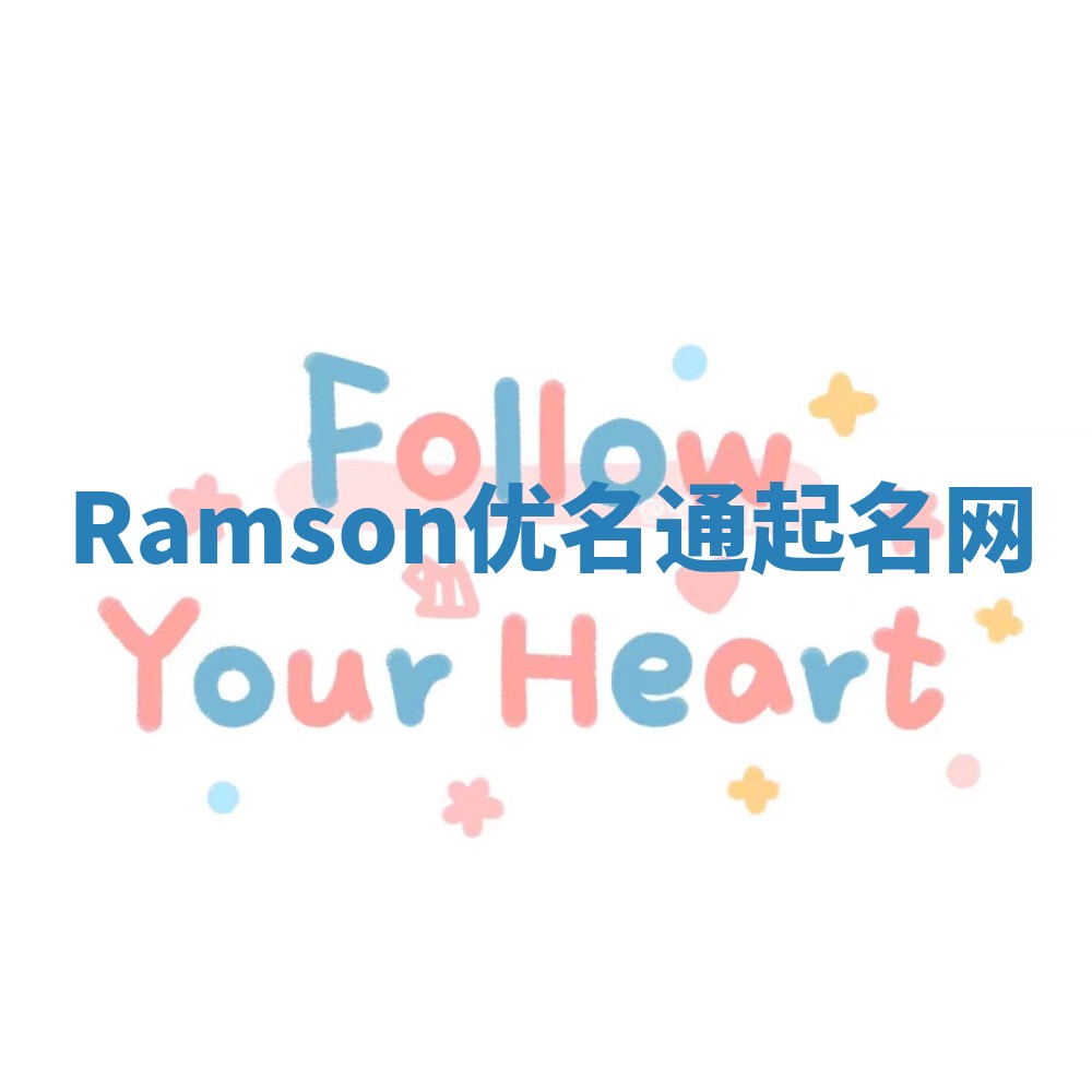 Ramson优名通起名网