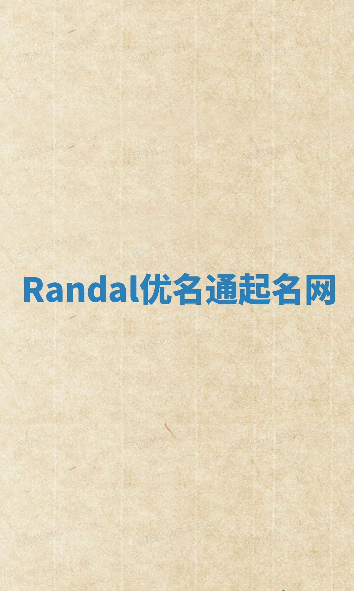 Randal优名通起名网