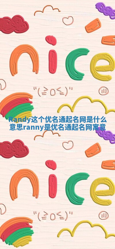 Randy这个优名通起名网是什么意思_ranny是优名通起名网寓意