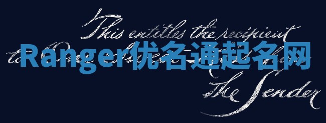 Ranger优名通起名网 Ranger优名通起名网