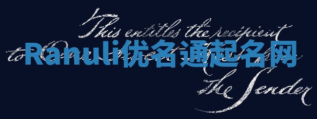Ranuli优名通起名网 Ranuli优名通起名网