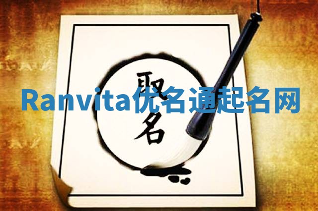 Ranvita优名通起名网