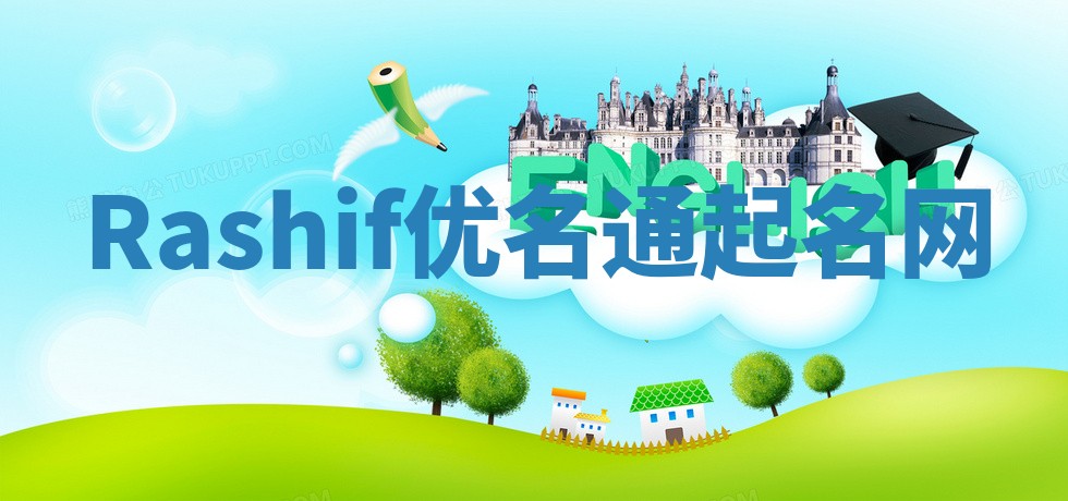 Rashif优名通起名网