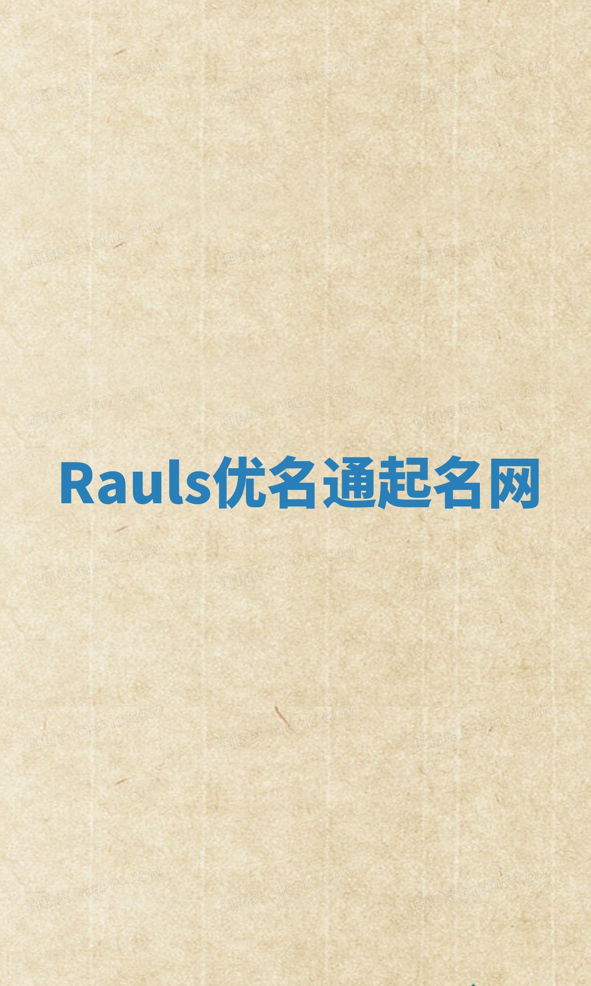 Rauls优名通起名网