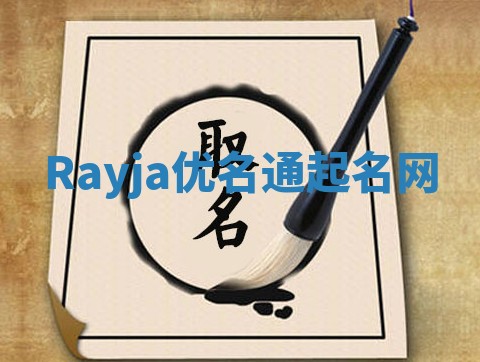 Rayja优名通起名网