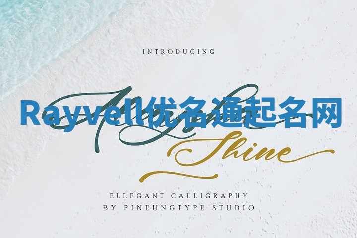 Rayvell优名通起名网