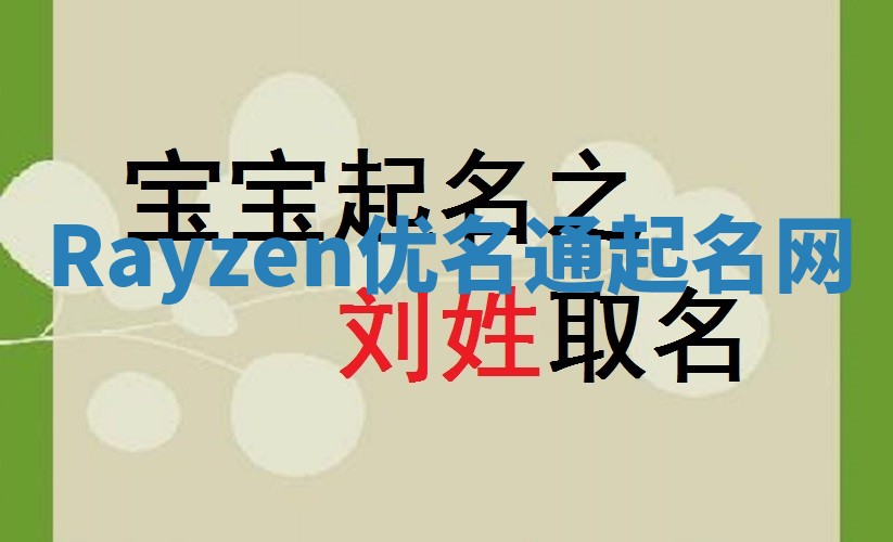 Rayzen优名通起名网