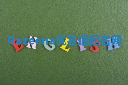 Razeena优名通起名网