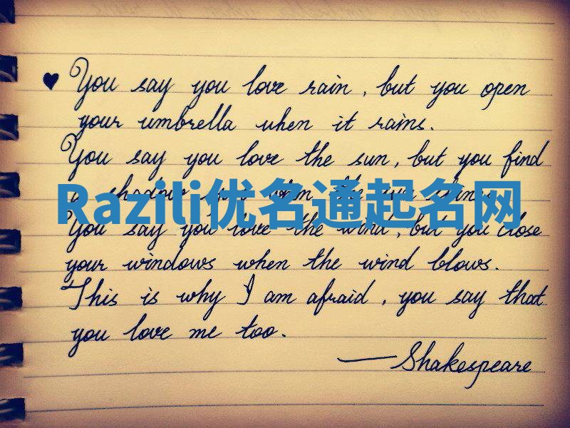 Razili优名通起名网