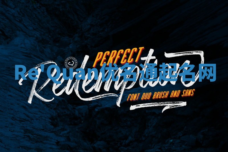 Re'Quan优名通起名网