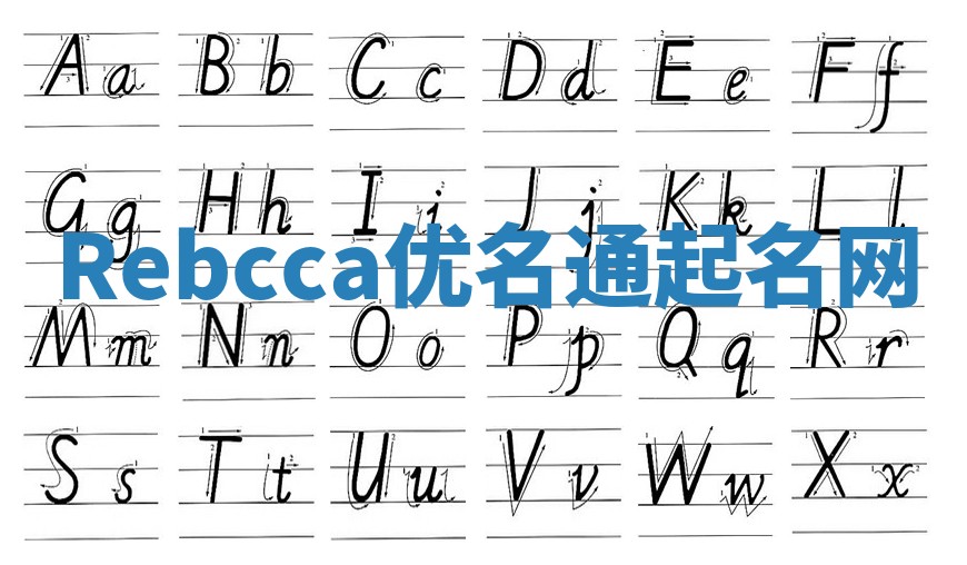 Rebcca优名通起名网