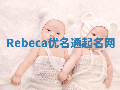 Rebeca优名通起名网