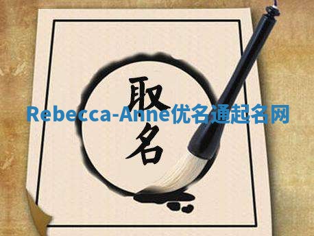 Rebecca-Anne优名通起名网