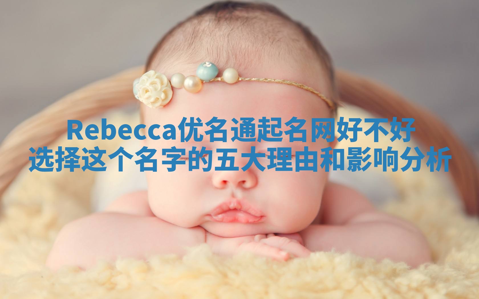 Rebecca优名通起名网好不好选择这个名字的五大理由和影响分析