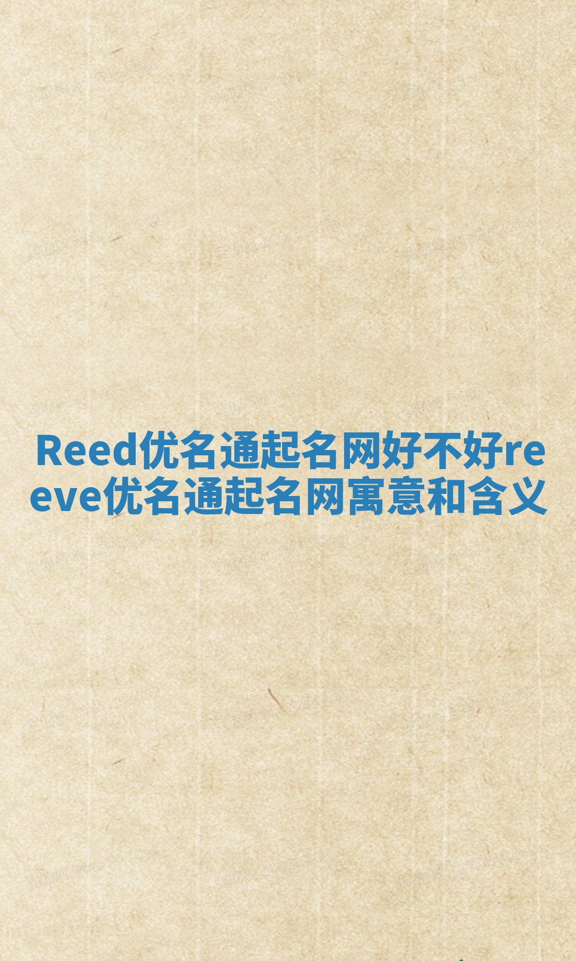Reed优名通起名网好不好_reeve优名通起名网寓意和含义