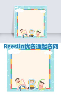 Reeslin优名通起名网