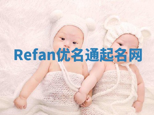 Refan优名通起名网