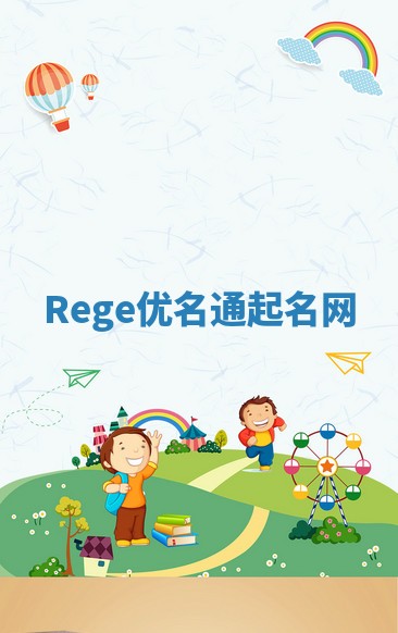 Rege优名通起名网