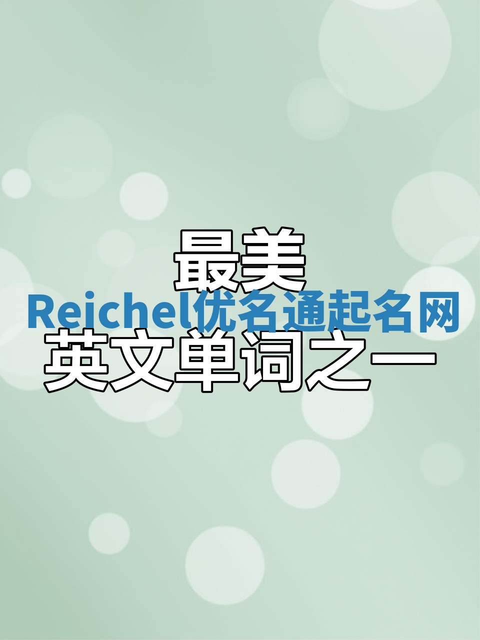 Reichel优名通起名网