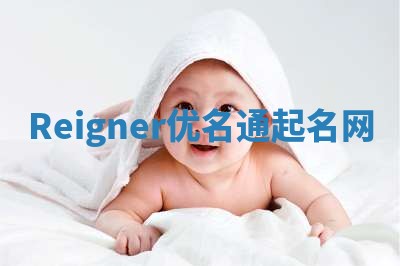 Reigner优名通起名网