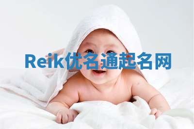 Reik优名通起名网
