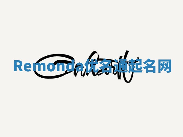 Remonda优名通起名网 Remonda优名通起名网