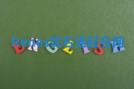 Renes优名通起名网